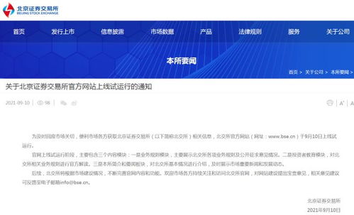 北京證券交易所官方網站上線試運行 北京數字化金融新篇章