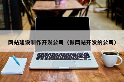 北京企業網站開發與運營 選擇專業公司的全方位指南