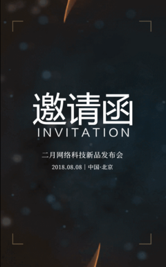 動態火焰邀請函 北京企業網站開發與運營新品發布會