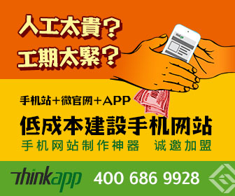 Thinkapp開(kāi)啟移動(dòng)營(yíng)銷(xiāo)三大入口，北京企業(yè)網(wǎng)站開(kāi)發(fā)與運(yùn)營(yíng)迎來(lái)新商機(jī)