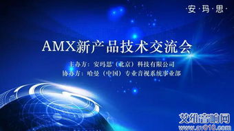 AMX新一代技術(shù)革命 成都技術(shù)交流會(huì)成功舉辦，引領(lǐng)未來(lái)智能軟硬件底層創(chuàng)新