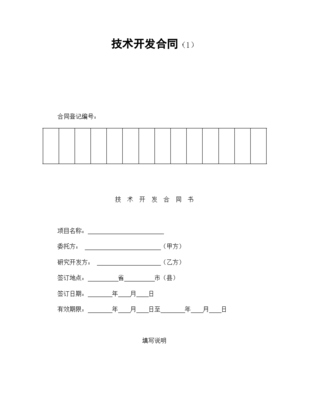 機(jī)密技術(shù)研發(fā)協(xié)議合同書(shū)標(biāo)準(zhǔn)模板